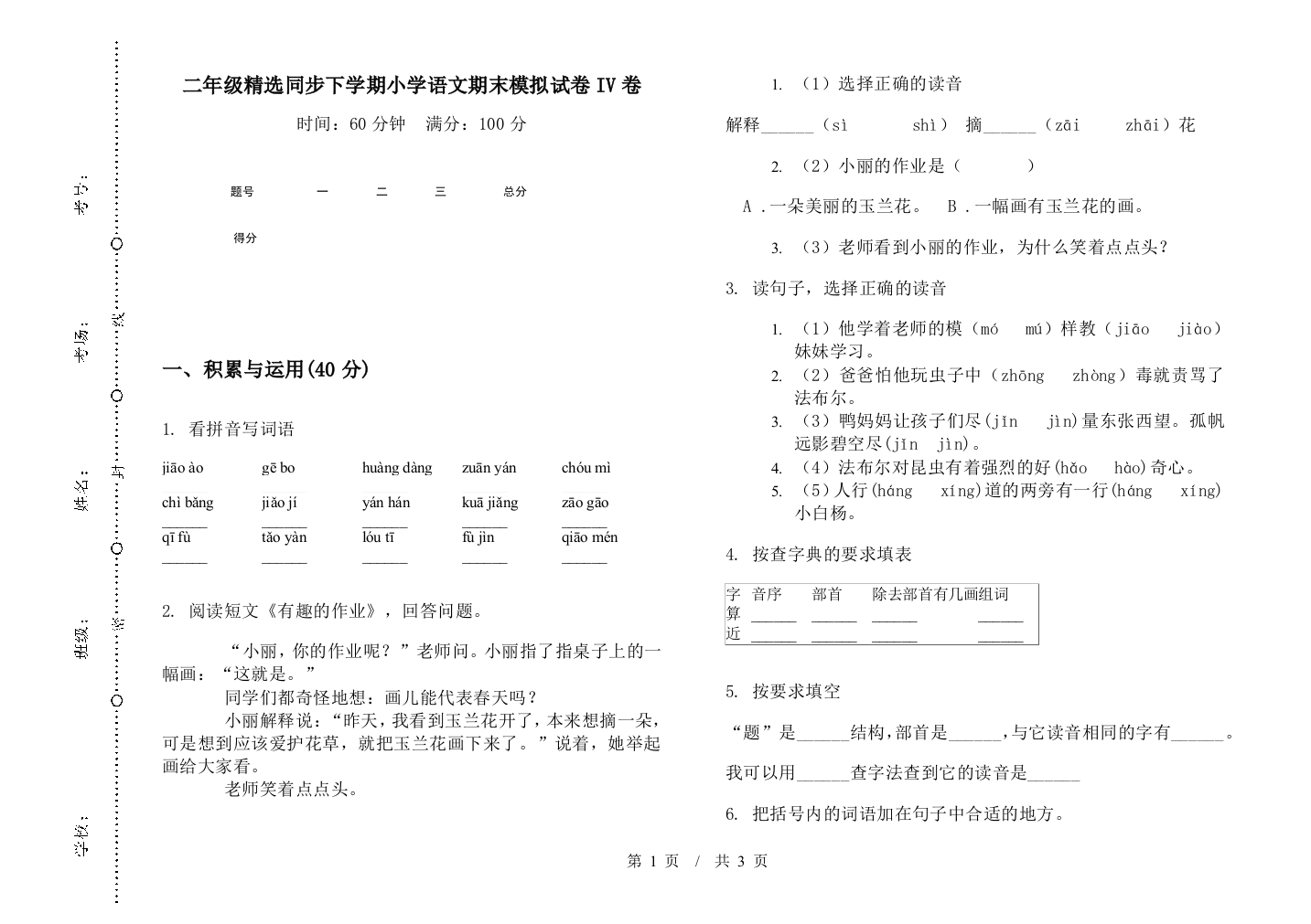 二年级精选同步下学期小学语文期末模拟试卷IV卷