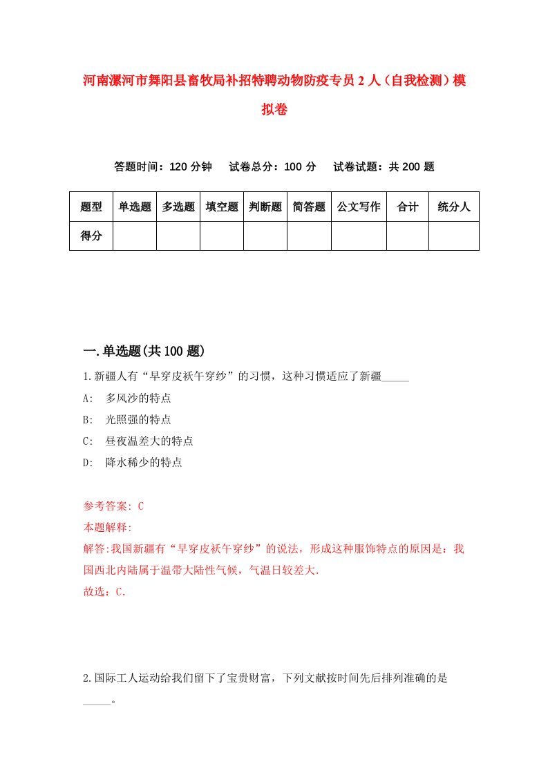 河南漯河市舞阳县畜牧局补招特聘动物防疫专员2人自我检测模拟卷第6版