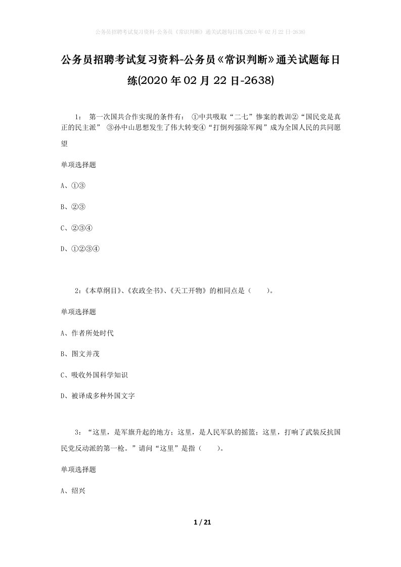 公务员招聘考试复习资料-公务员常识判断通关试题每日练2020年02月22日-2638