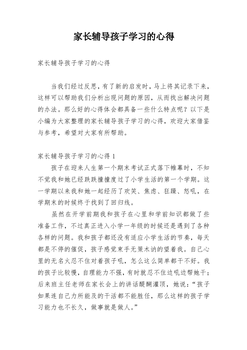 家长辅导孩子学习的心得