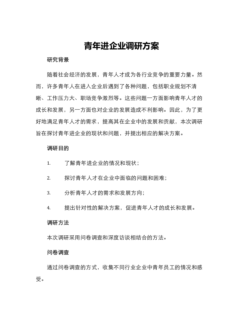 青年进企业调研方案