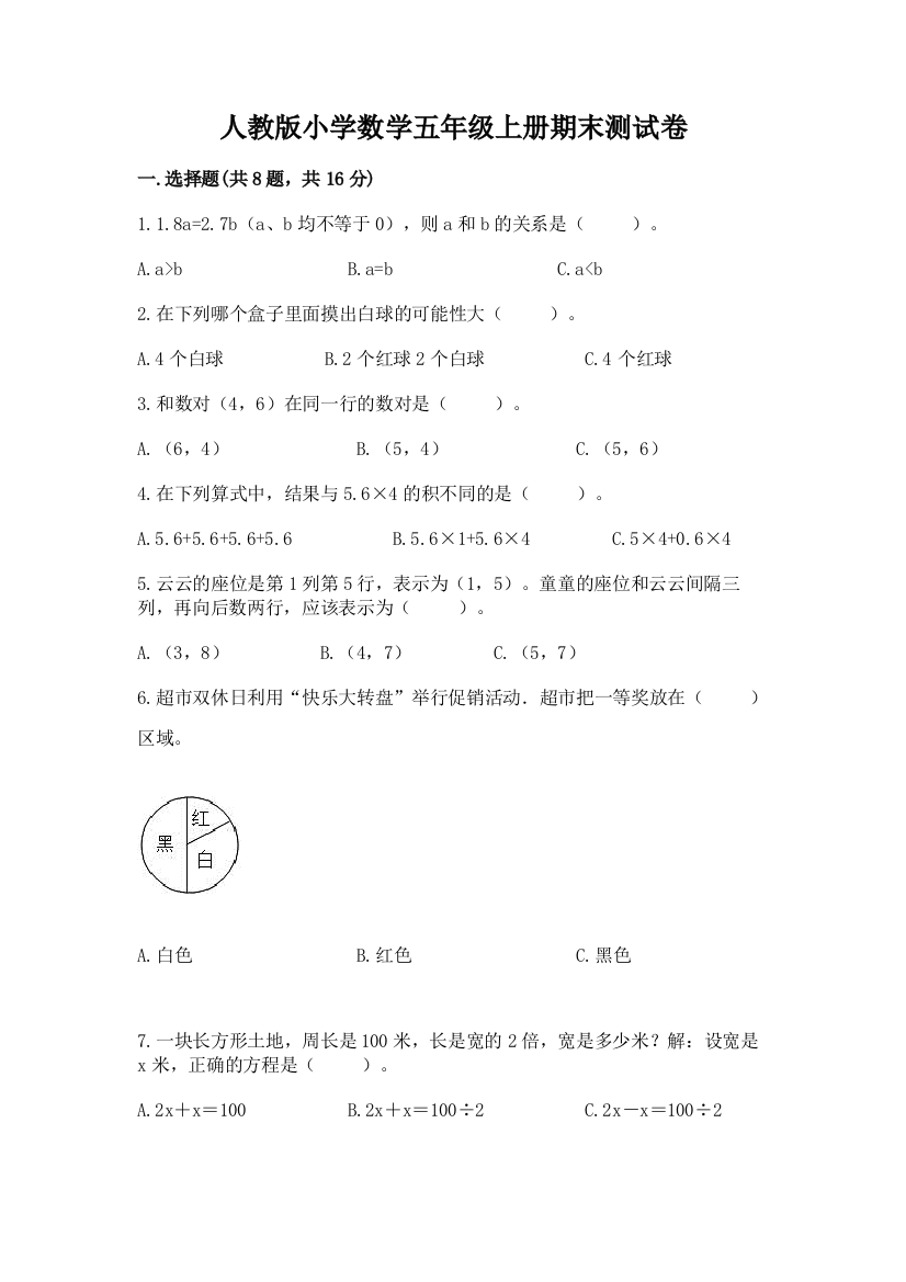 人教版小学数学五年级上册期末测试卷（典型题）