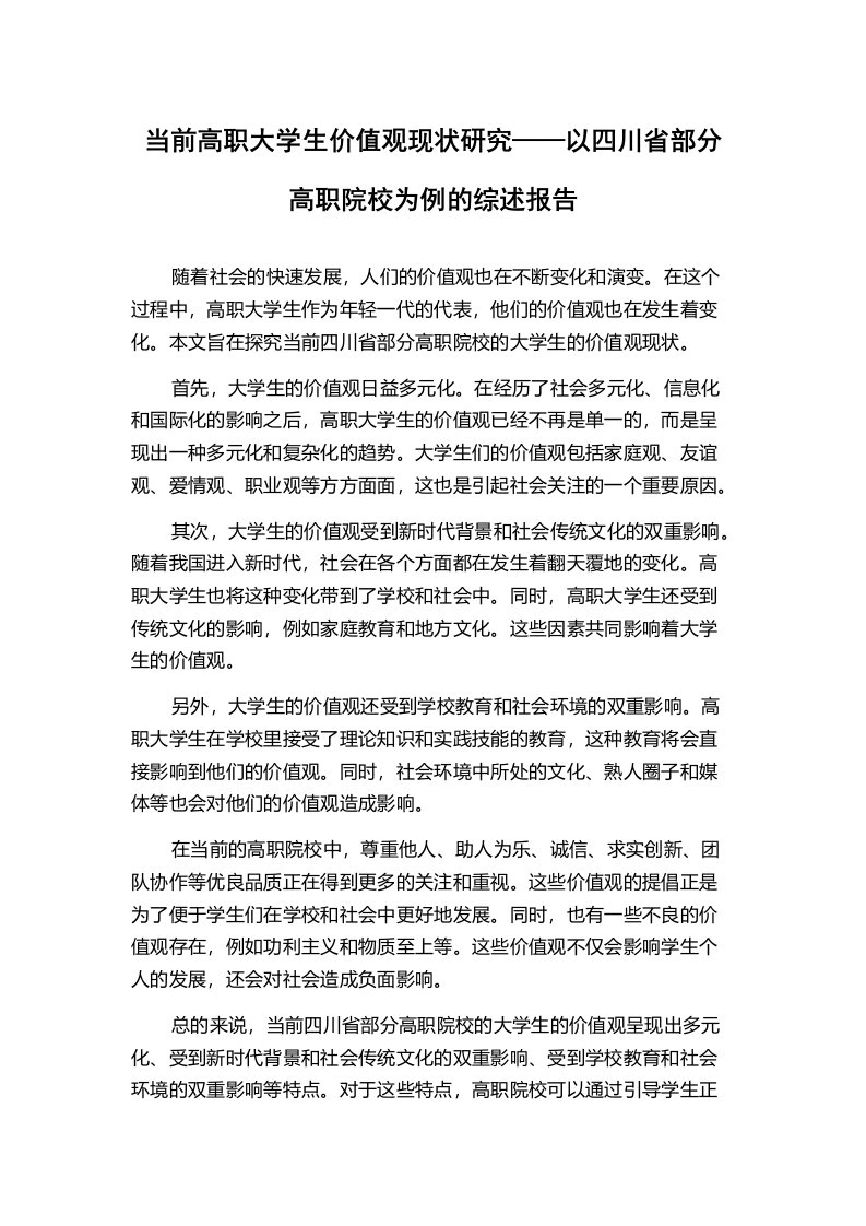 当前高职大学生价值观现状研究——以四川省部分高职院校为例的综述报告