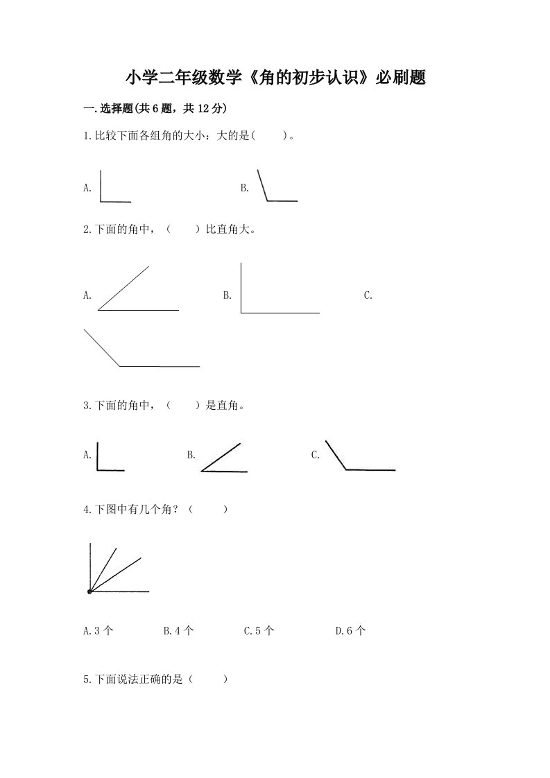 小学二年级数学《角的初步认识》必刷题有完整答案