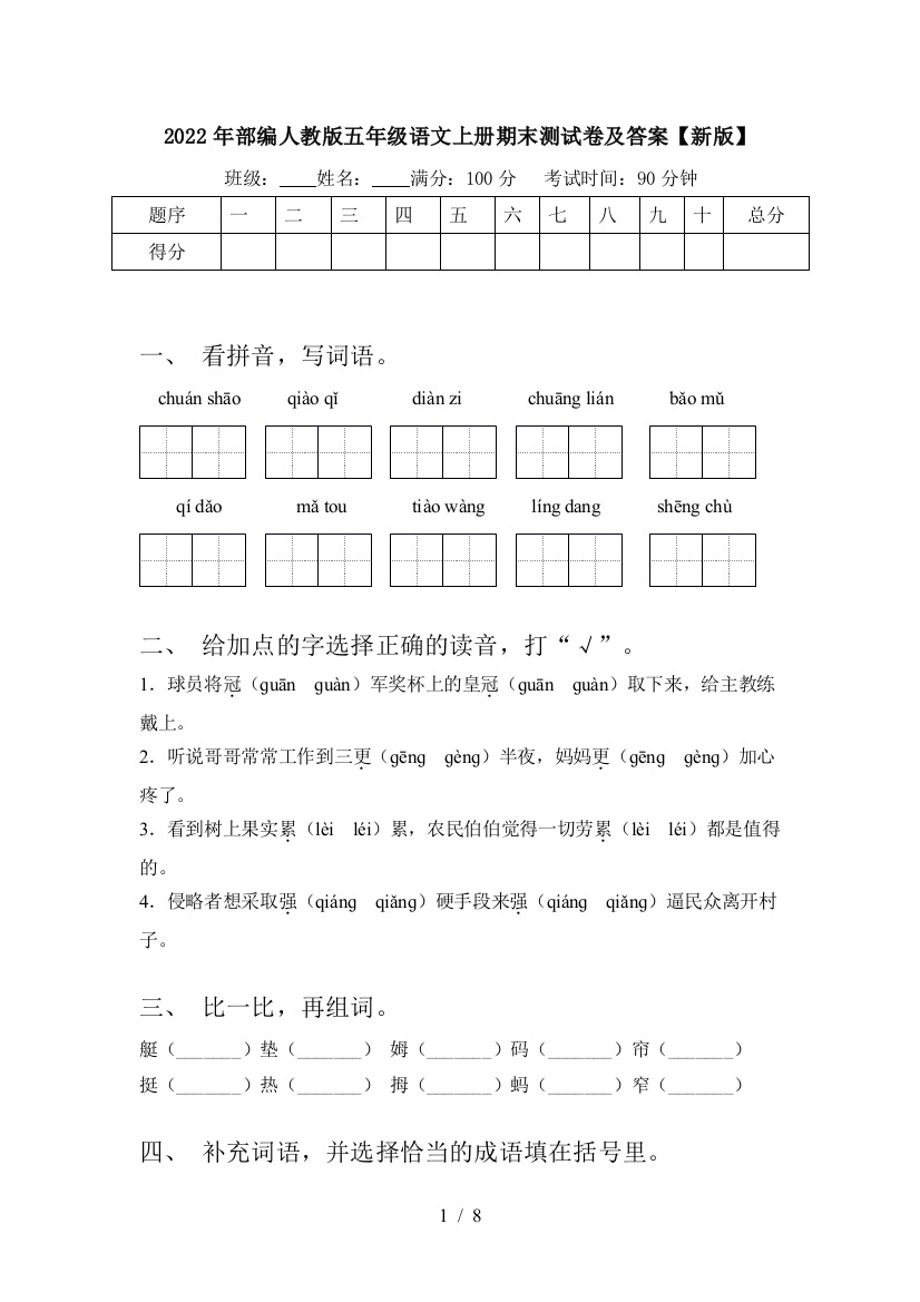 2022年部编人教版五年级语文上册期末测试卷及答案【新版】