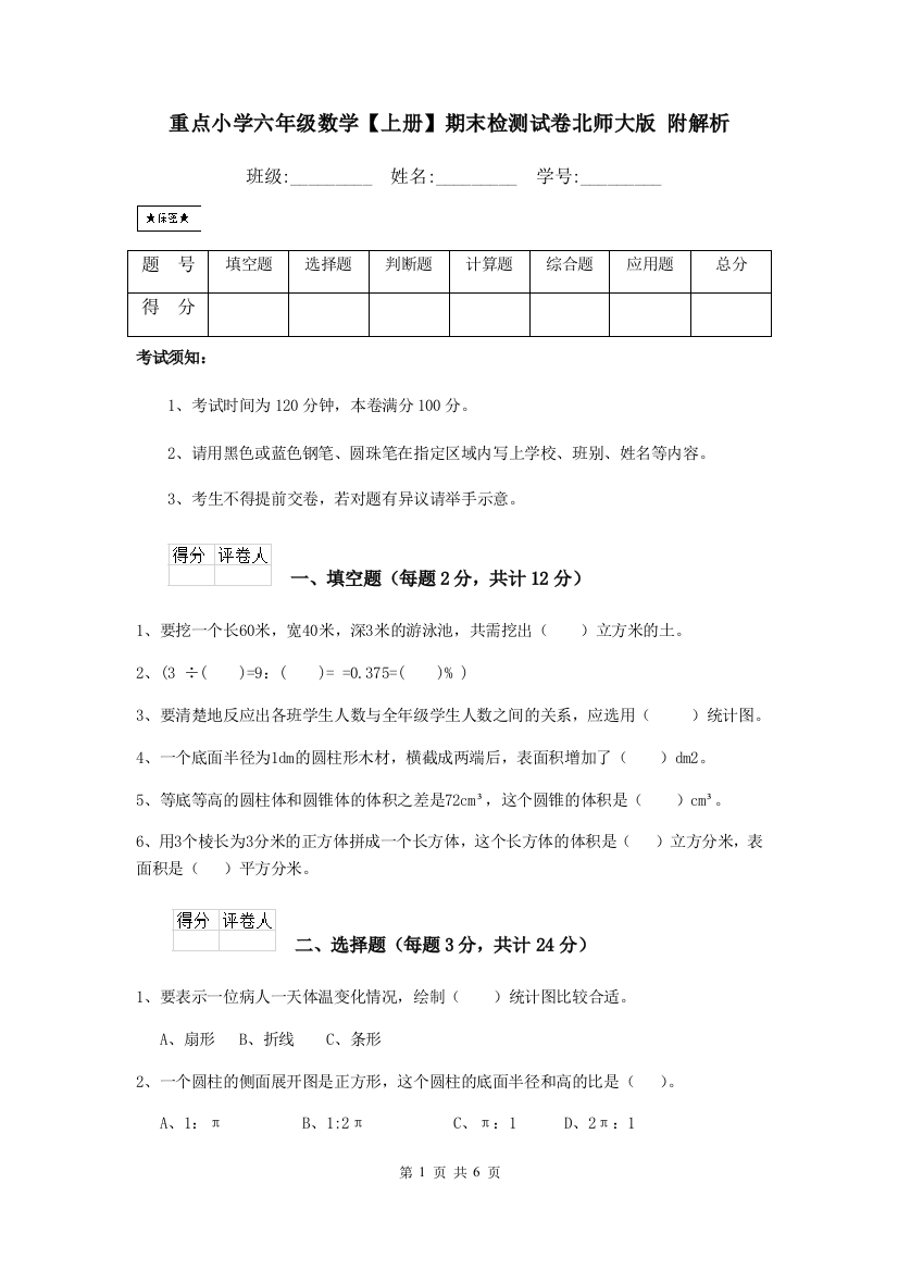 重点小学六年级数学上册期末检测试卷北师大版-附解析