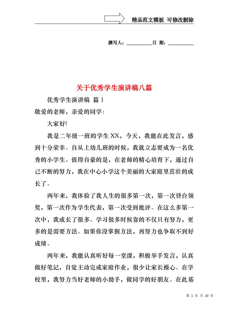 关于优秀学生演讲稿八篇