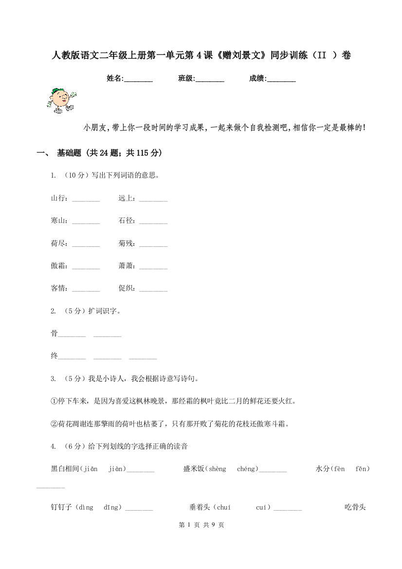 人教版语文二年级上册第一单元第4课赠刘景文同步训练II-卷