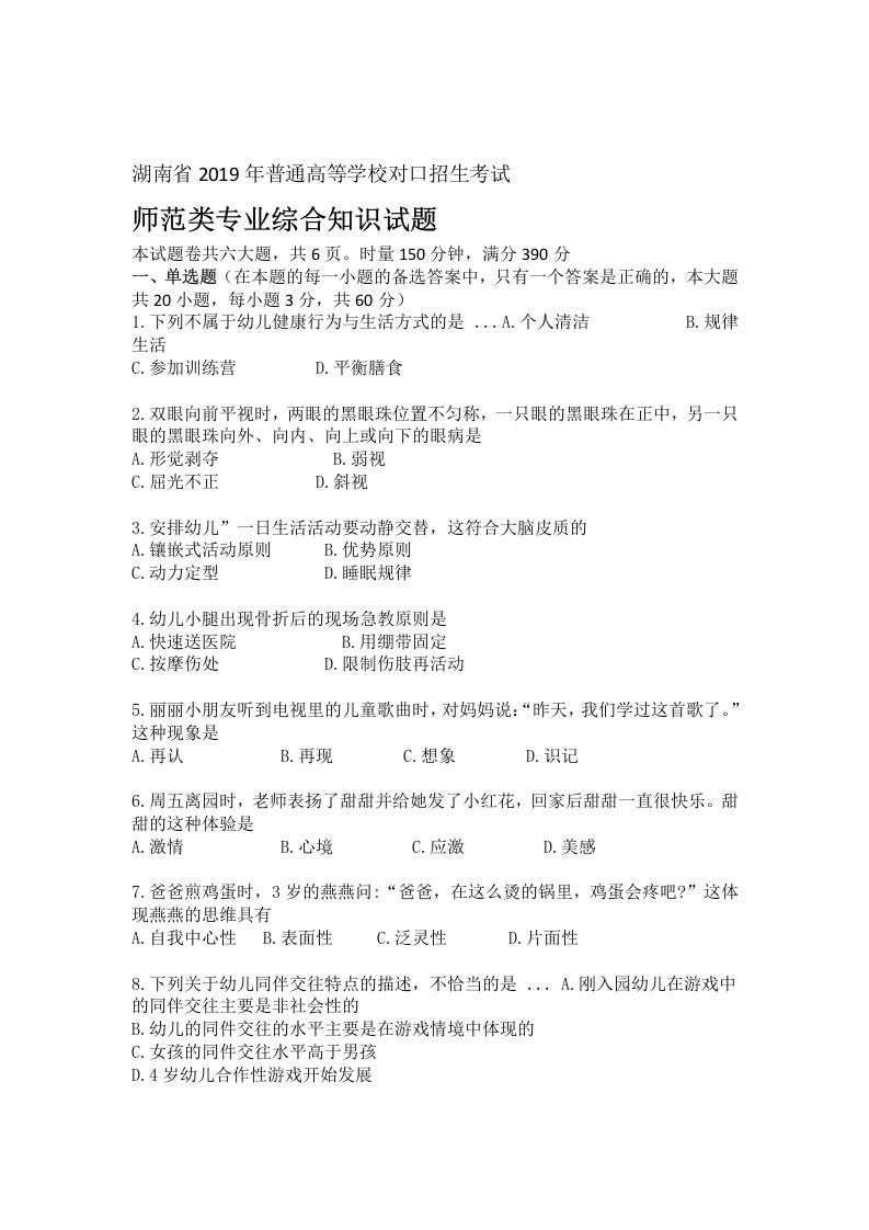 word完整版湖南省2019年普通高等学校对口招生考试师范类专业综合知识试题