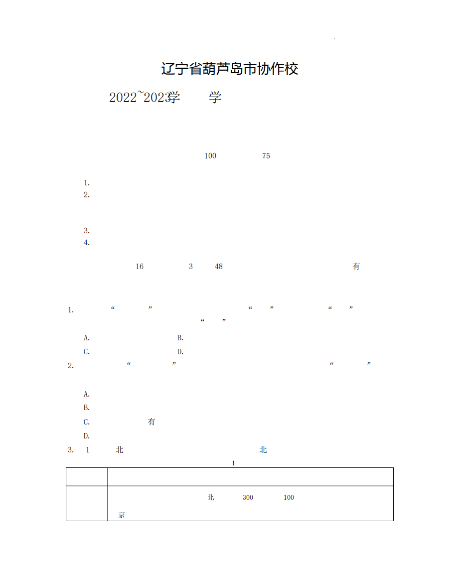 辽宁省葫芦岛市协作校2022-2023学年高三上学期第二次考试历史试题含答案精品