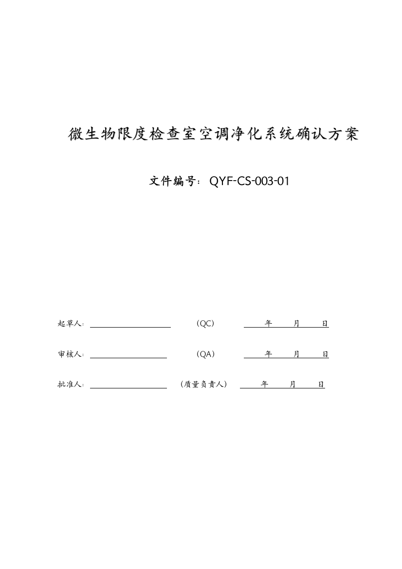 微生物限检查室空调净化系统确认方案