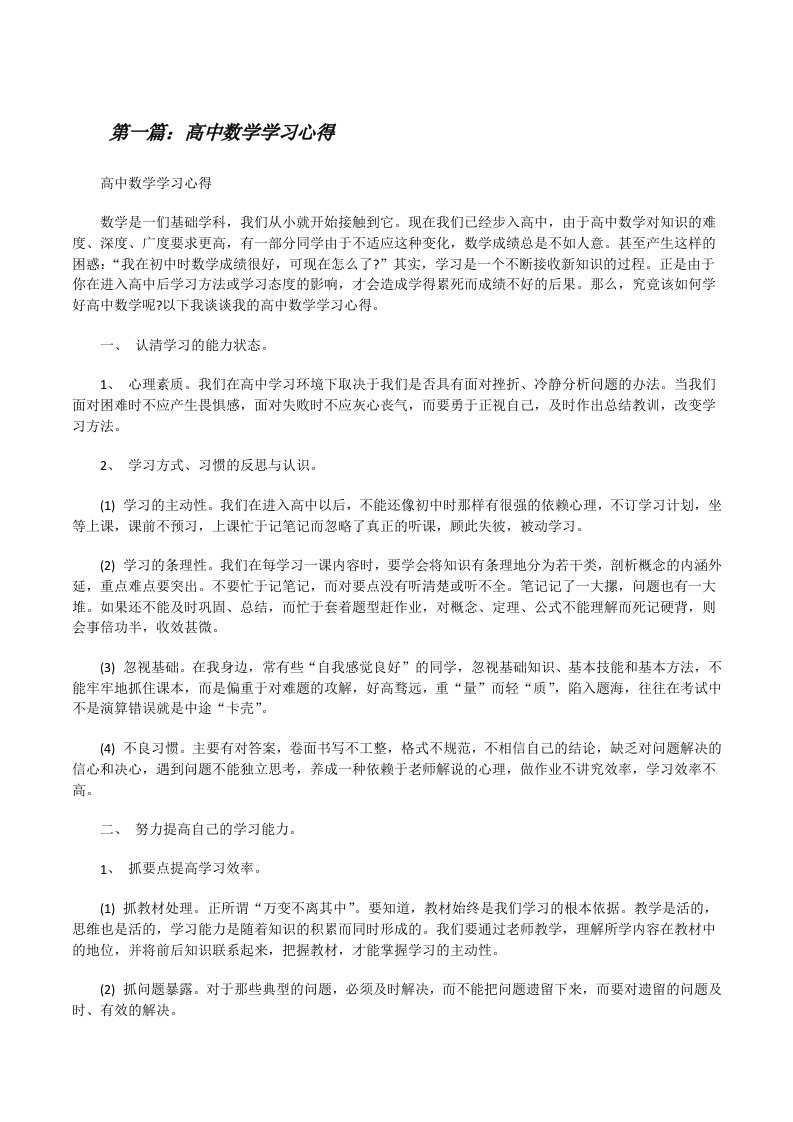 高中数学学习心得[修改版]