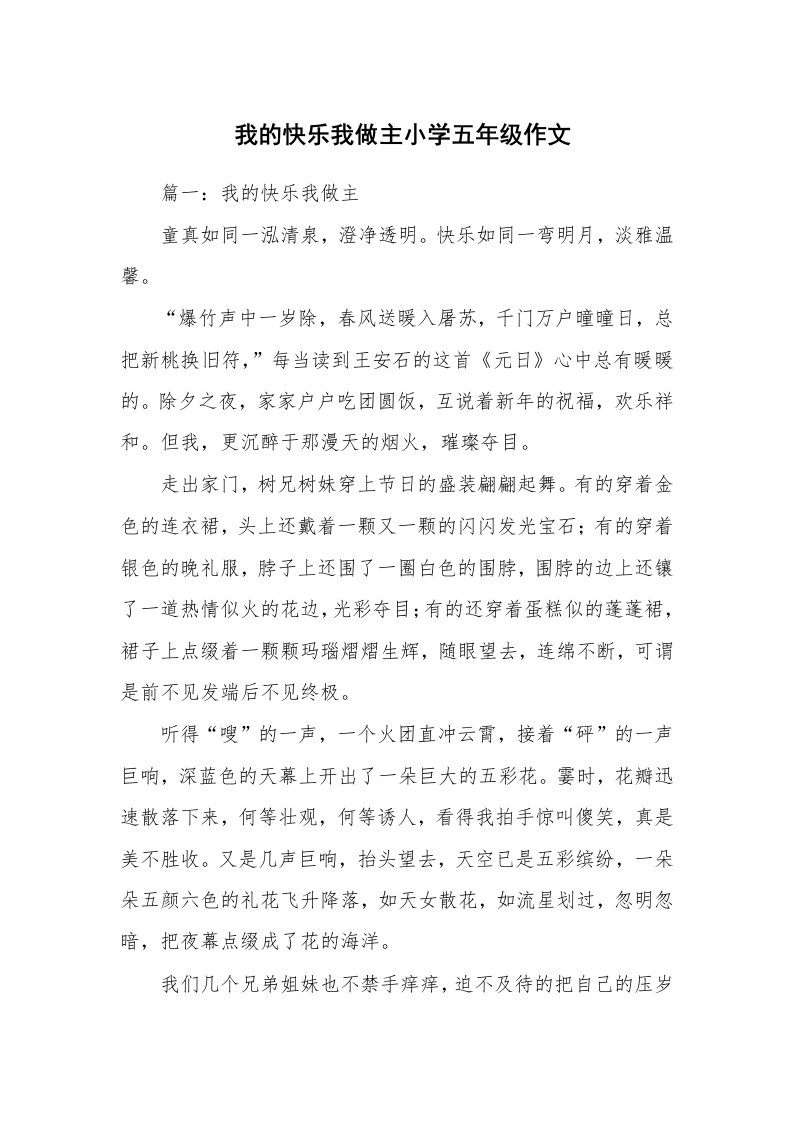 我的快乐我做主小学五年级作文