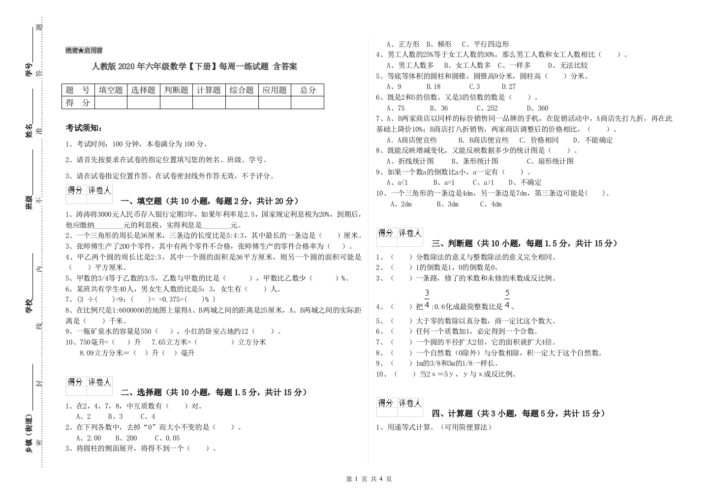 人教版2020年六年级数学【下册】每周一练试题-含答案