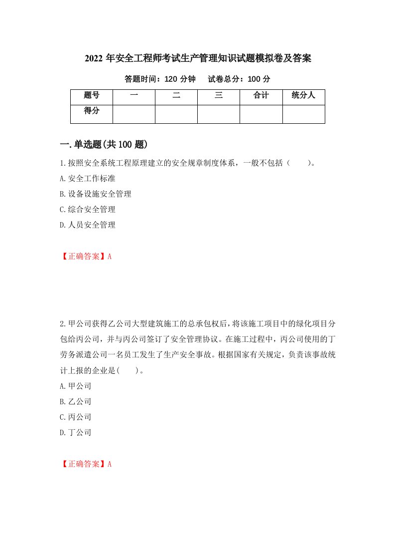 2022年安全工程师考试生产管理知识试题模拟卷及答案70