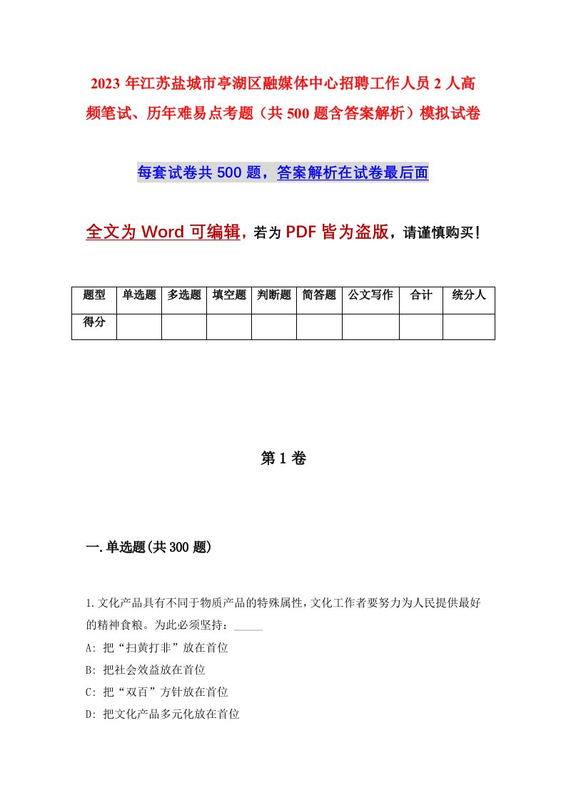 2023年江苏盐城市亭湖区融媒体中心招聘工作人员2人高频笔试历年难易点考题共500题含答案解析模拟试卷