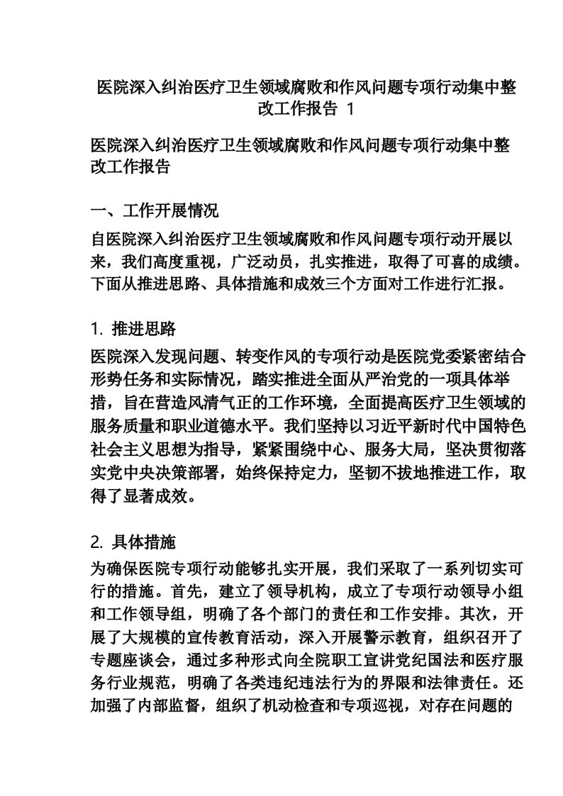 医院深入纠治医疗卫生领域腐败和作风问题专项行动集中整改工作报告1