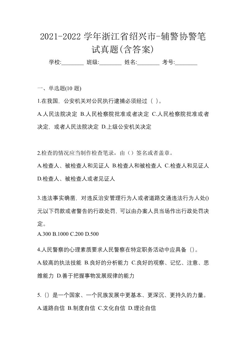 2021-2022学年浙江省绍兴市-辅警协警笔试真题含答案