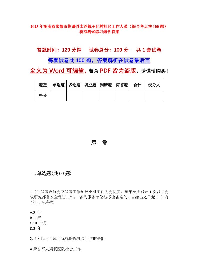 2023年湖南省常德市临澧县太浮镇王化村社区工作人员综合考点共100题模拟测试练习题含答案