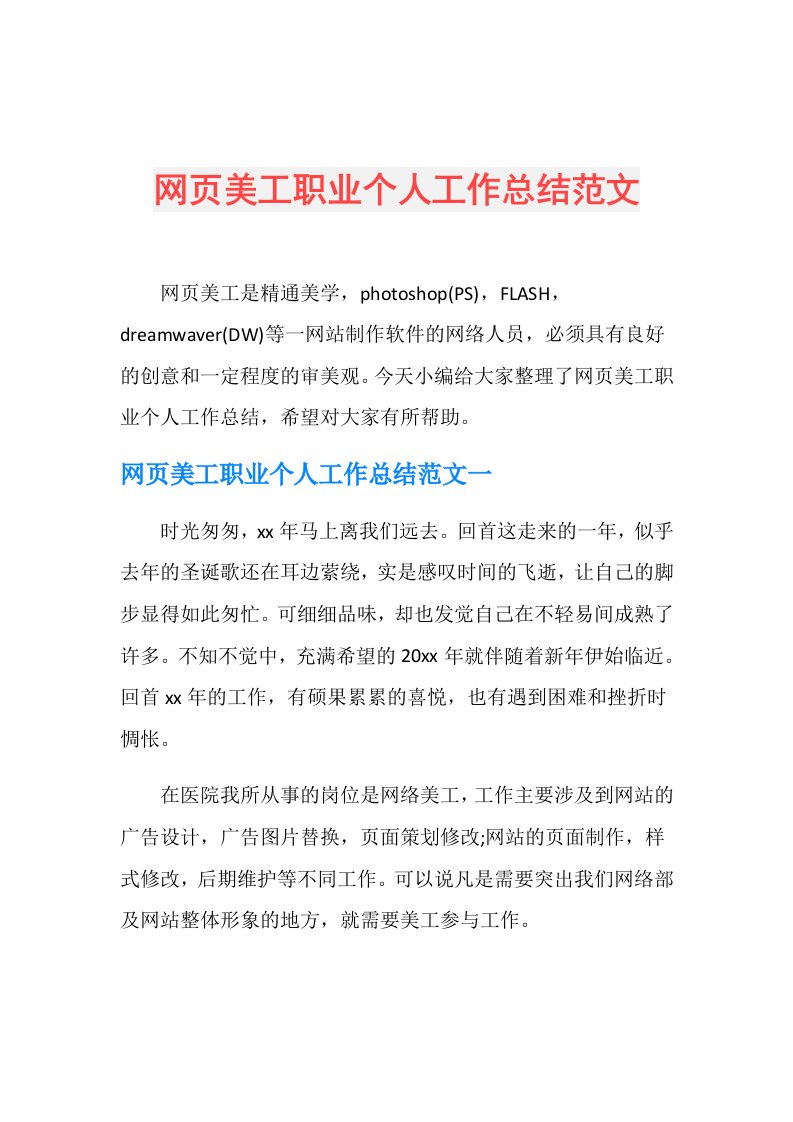 网页美工职业个人工作总结范文