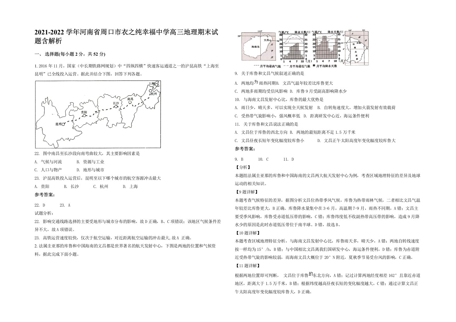 2021-2022学年河南省周口市衣之纯幸福中学高三地理期末试题含解析