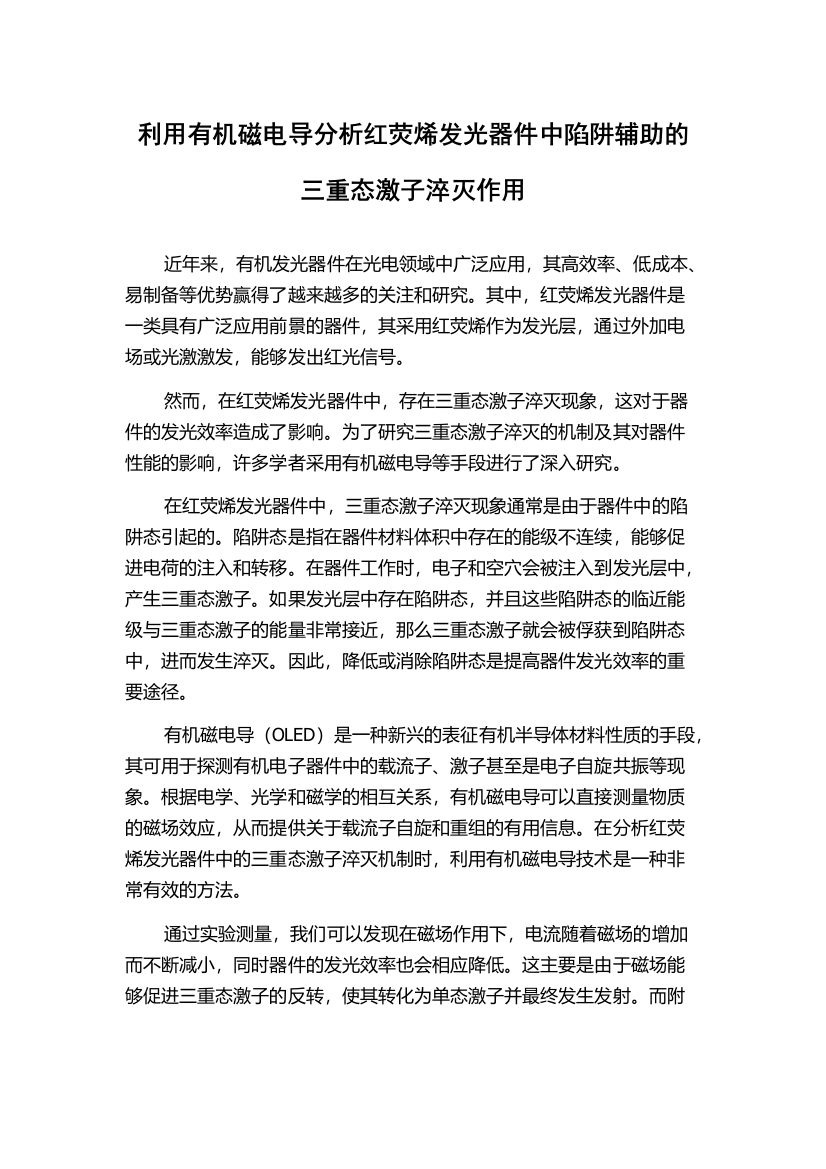 利用有机磁电导分析红荧烯发光器件中陷阱辅助的三重态激子淬灭作用