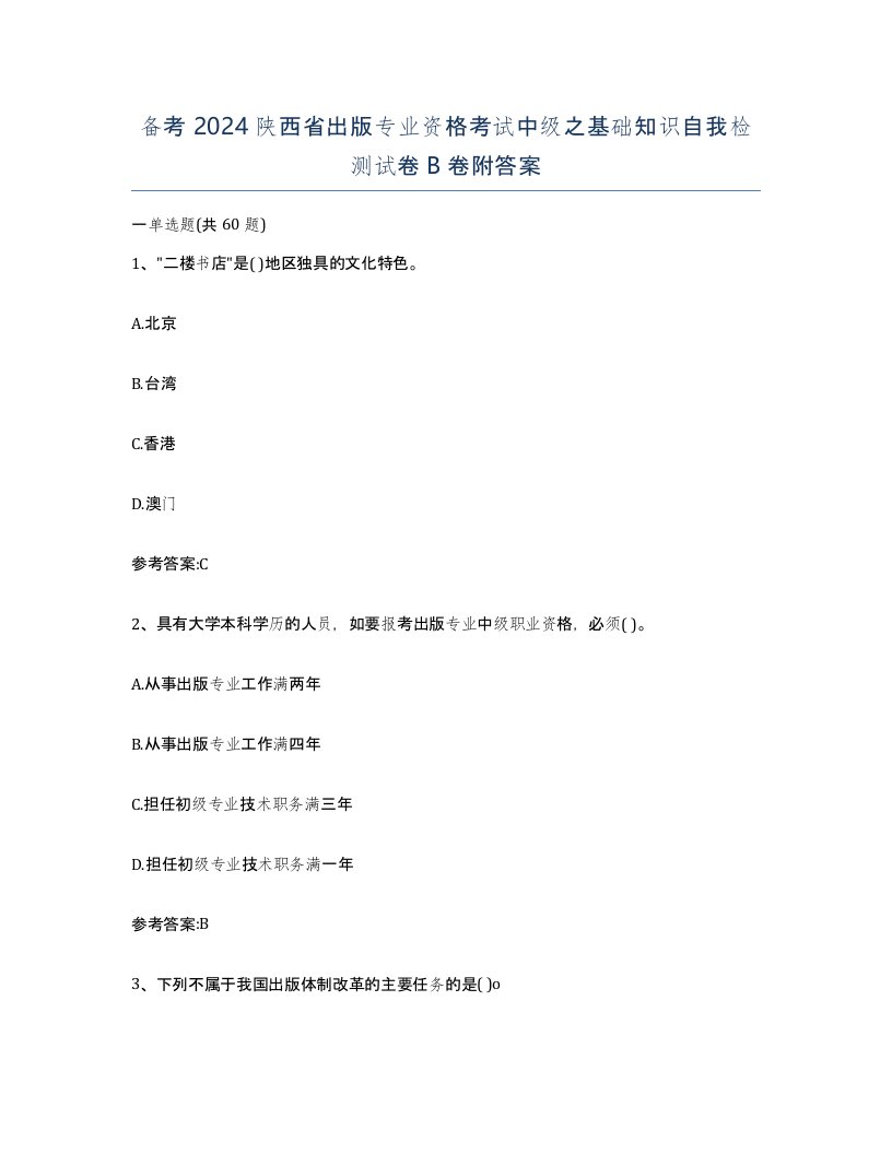 备考2024陕西省出版专业资格考试中级之基础知识自我检测试卷B卷附答案