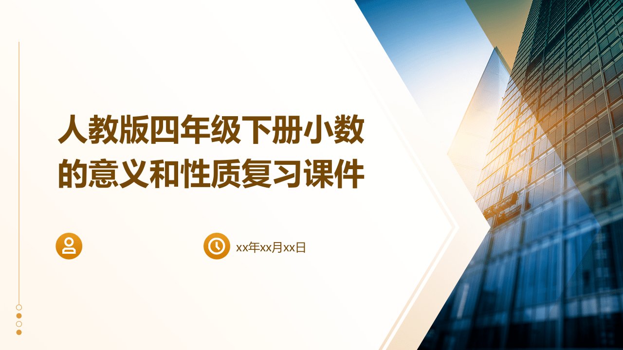 人教版四年级下册小数的意义和性质复习课件