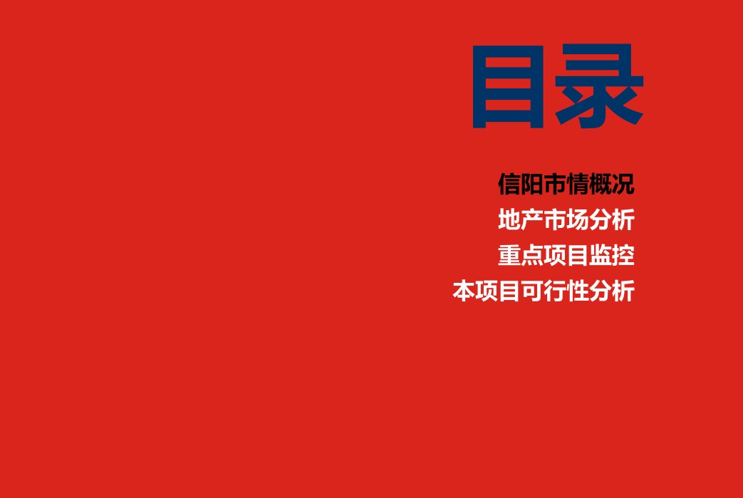 X年信阳房地产市场调研报告