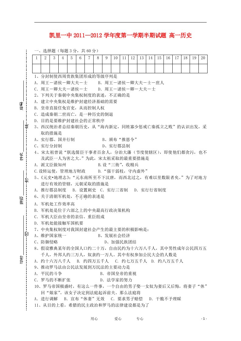 贵州省凯里一中11-12学年高一历史上学期期中考试试题【会员独享】