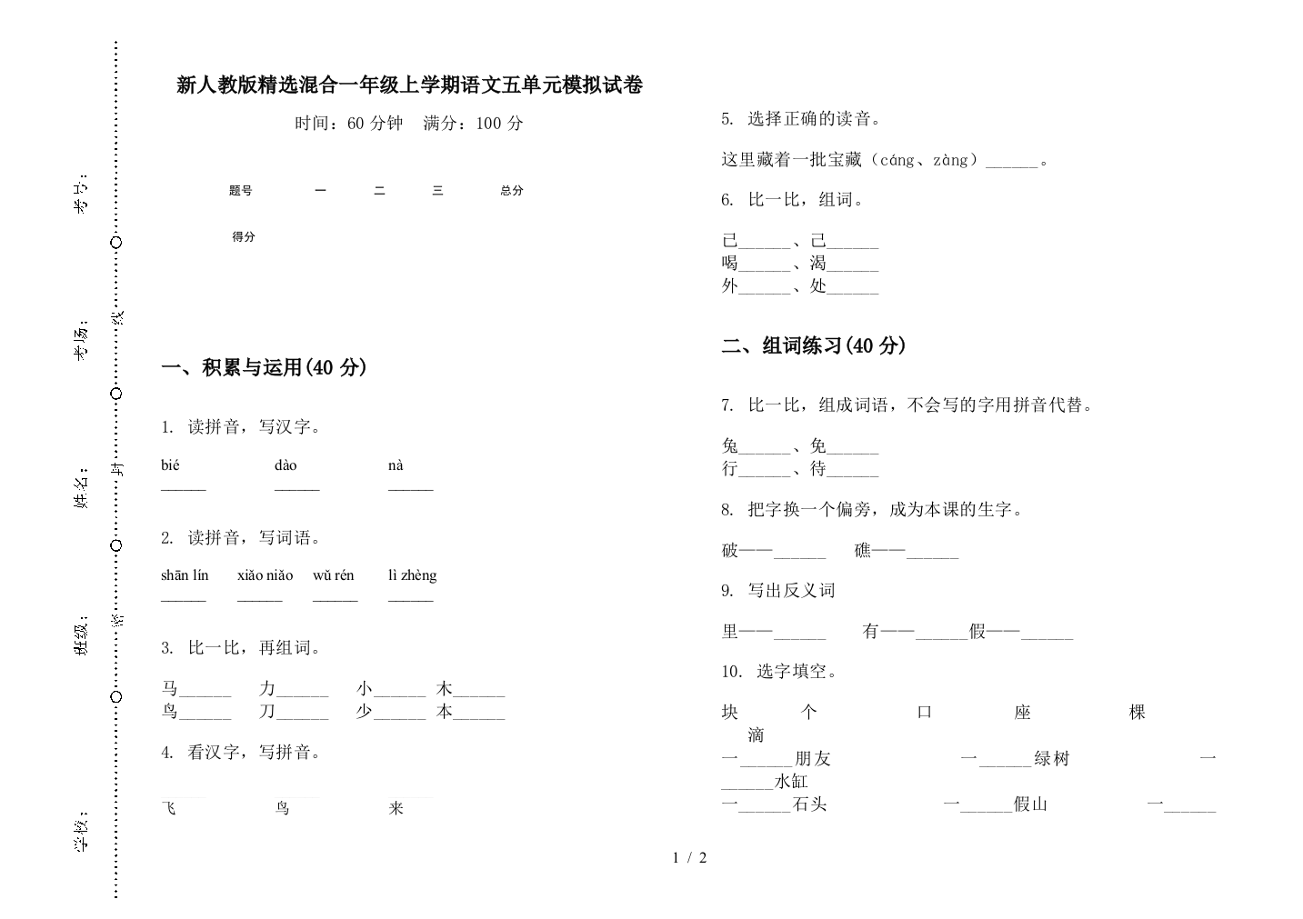 新人教版精选混合一年级上学期语文五单元模拟试卷