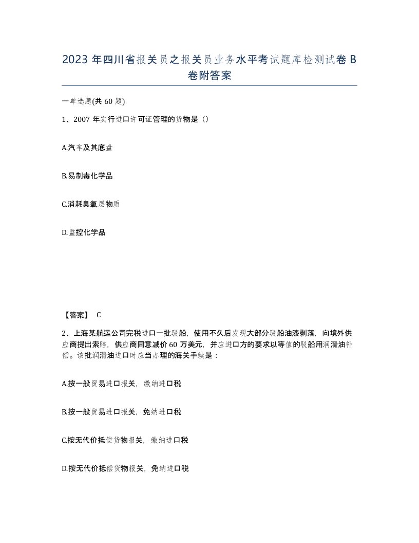 2023年四川省报关员之报关员业务水平考试题库检测试卷B卷附答案