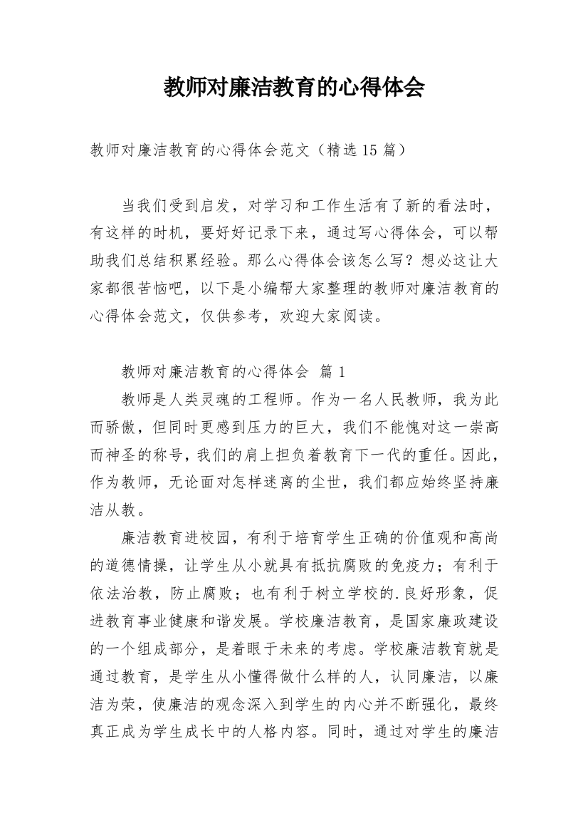 教师对廉洁教育的心得体会