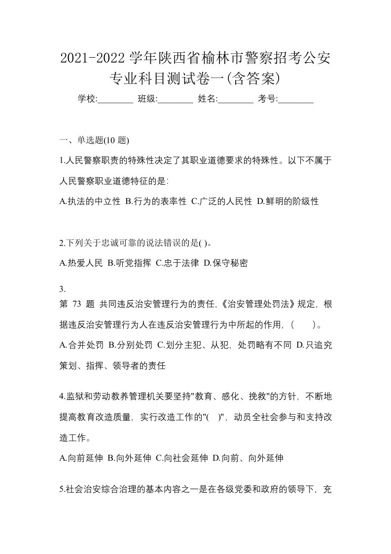 2021-2022学年陕西省榆林市警察招考公安专业科目测试卷一含答案