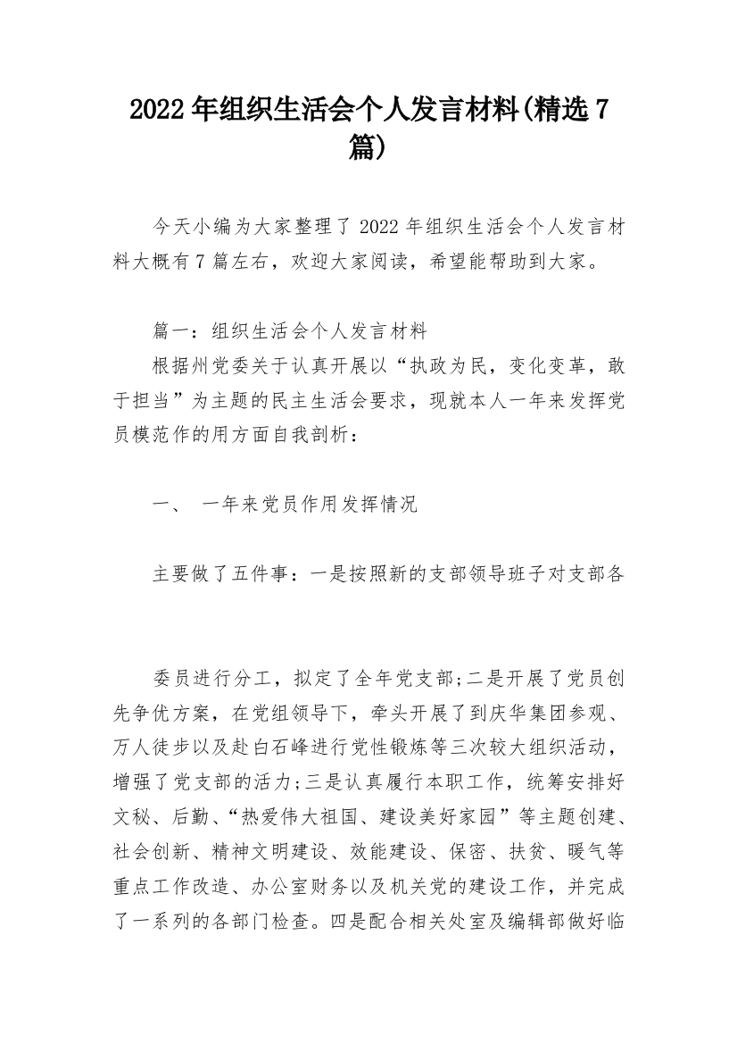 2022年组织生活会个人发言材料(精选7篇)