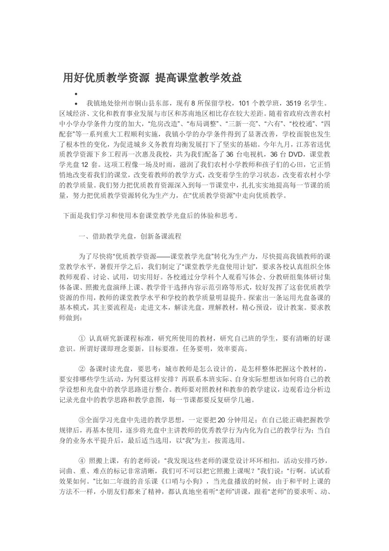 用好优质教学资源提高课堂教学效益