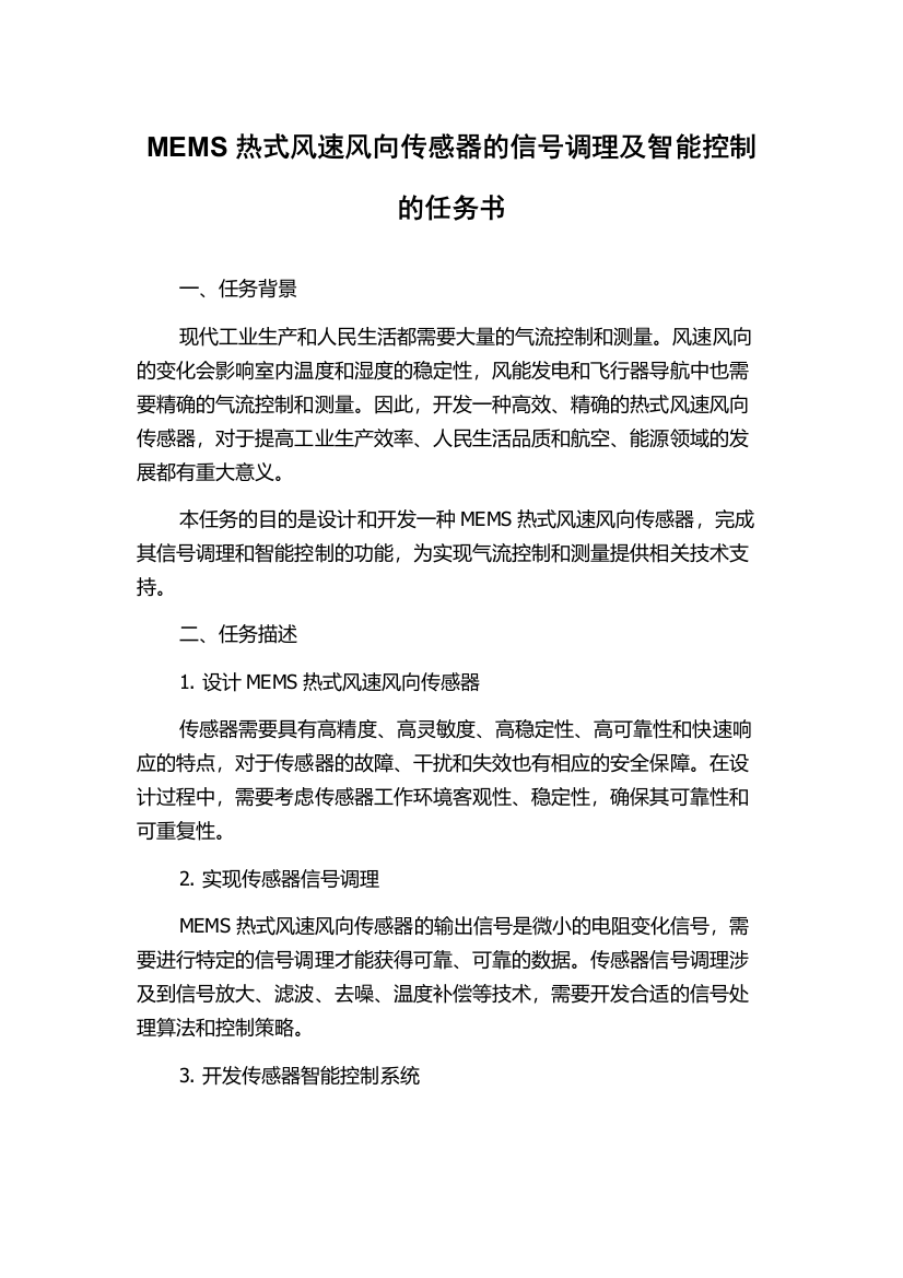 MEMS热式风速风向传感器的信号调理及智能控制的任务书