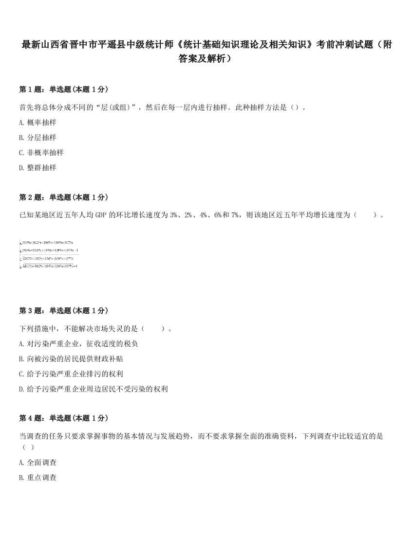 最新山西省晋中市平遥县中级统计师《统计基础知识理论及相关知识》考前冲刺试题（附答案及解析）