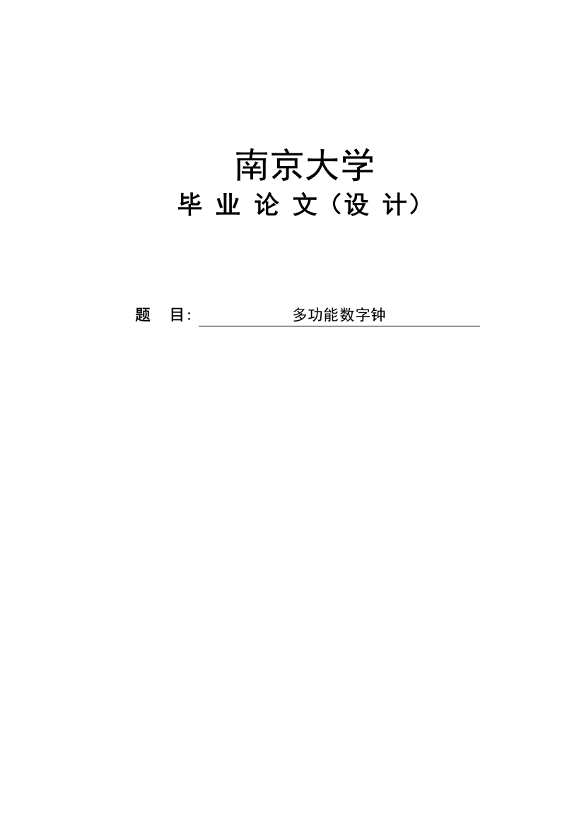 多功能数字钟论文-毕业论文