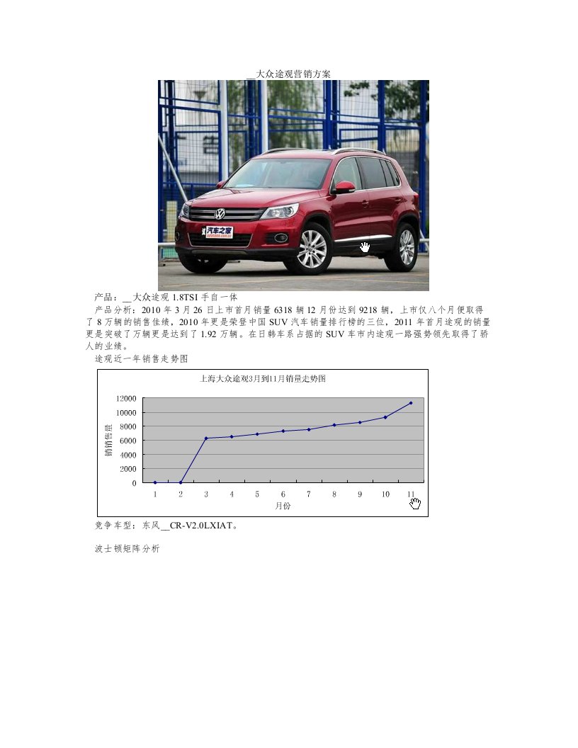 上海大众途观营销方案