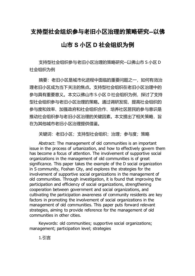 支持型社会组织参与老旧小区治理的策略研究--以佛山市S小区D社会组织为例