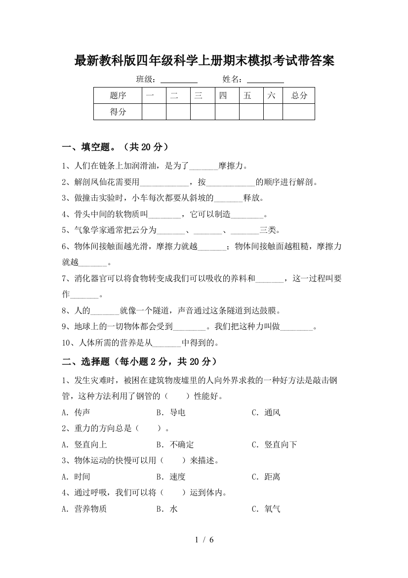 最新教科版四年级科学上册期末模拟考试带答案