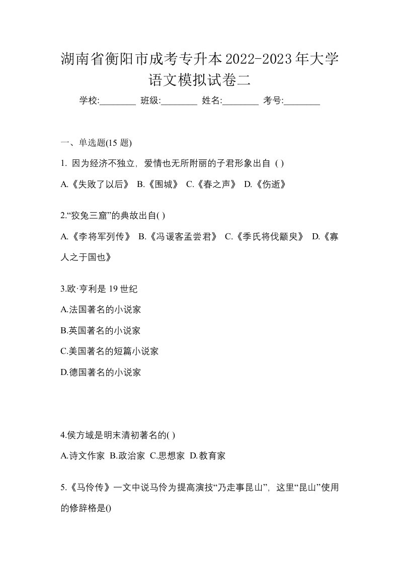 湖南省衡阳市成考专升本2022-2023年大学语文模拟试卷二