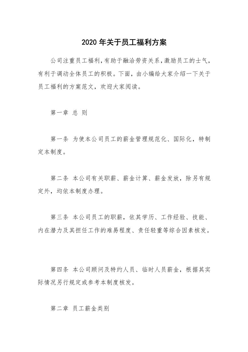 办公文秘_2020年关于员工福利方案