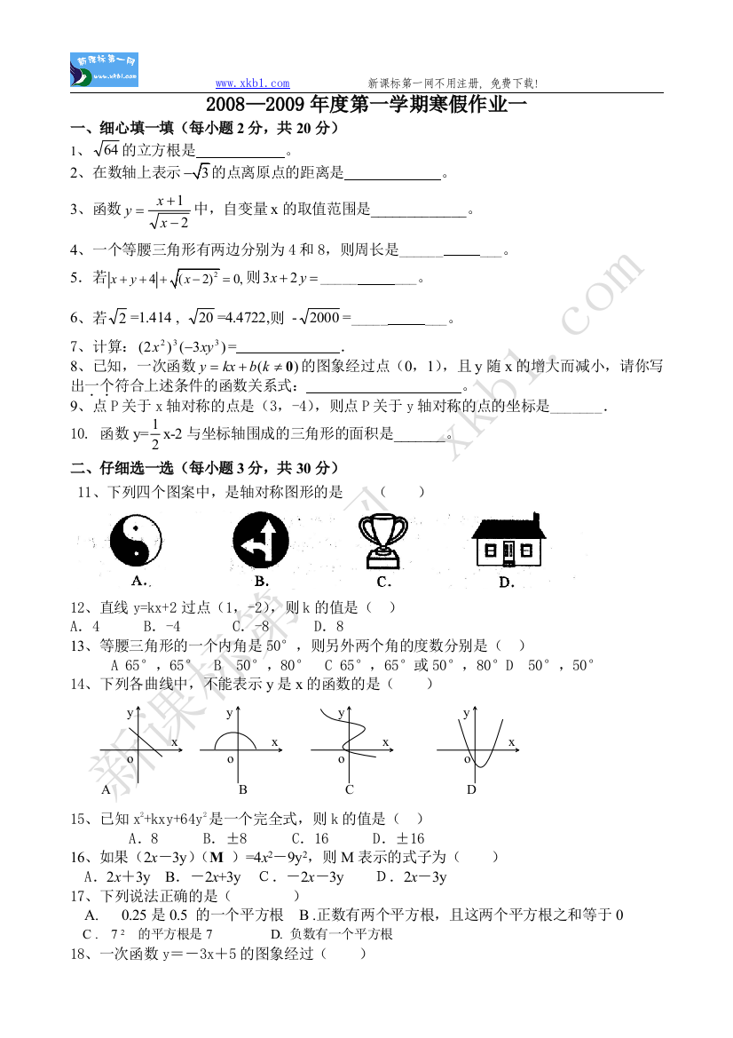 【小学中学教育精选】2008—2009年度第一学期寒假作业一