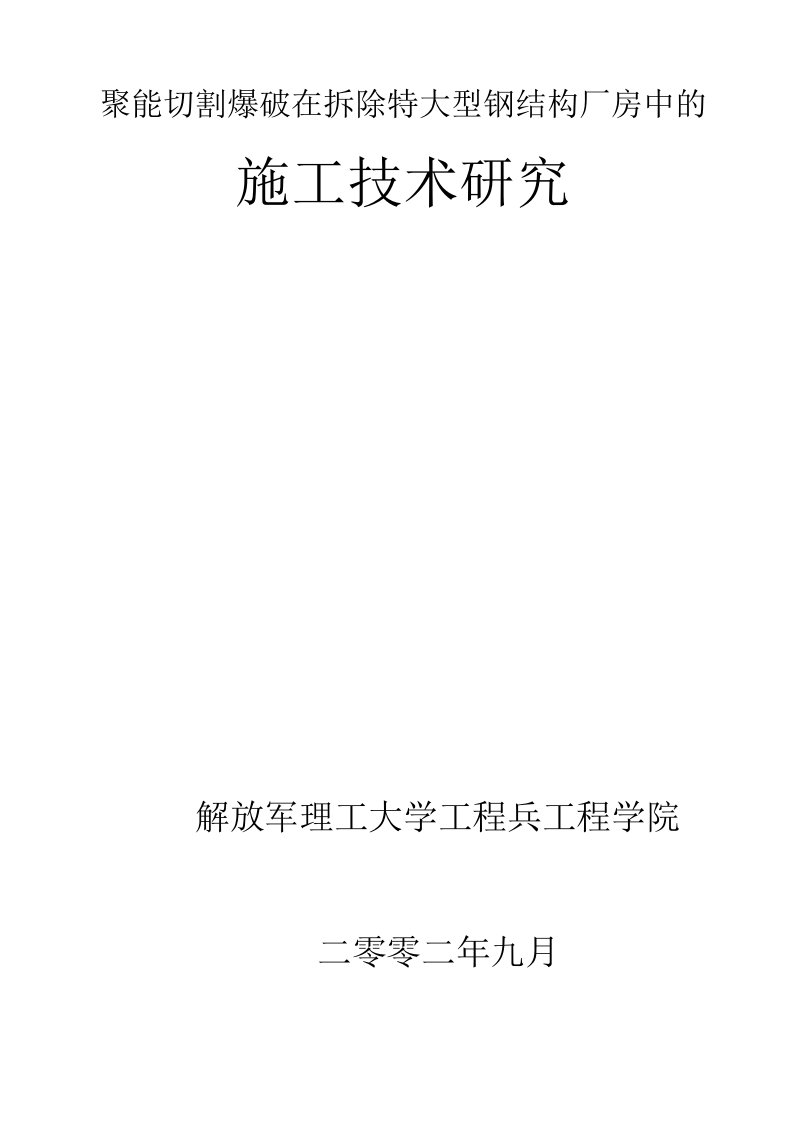 聚能切割爆破在拆除特大型钢结构厂房中的施工技术研究