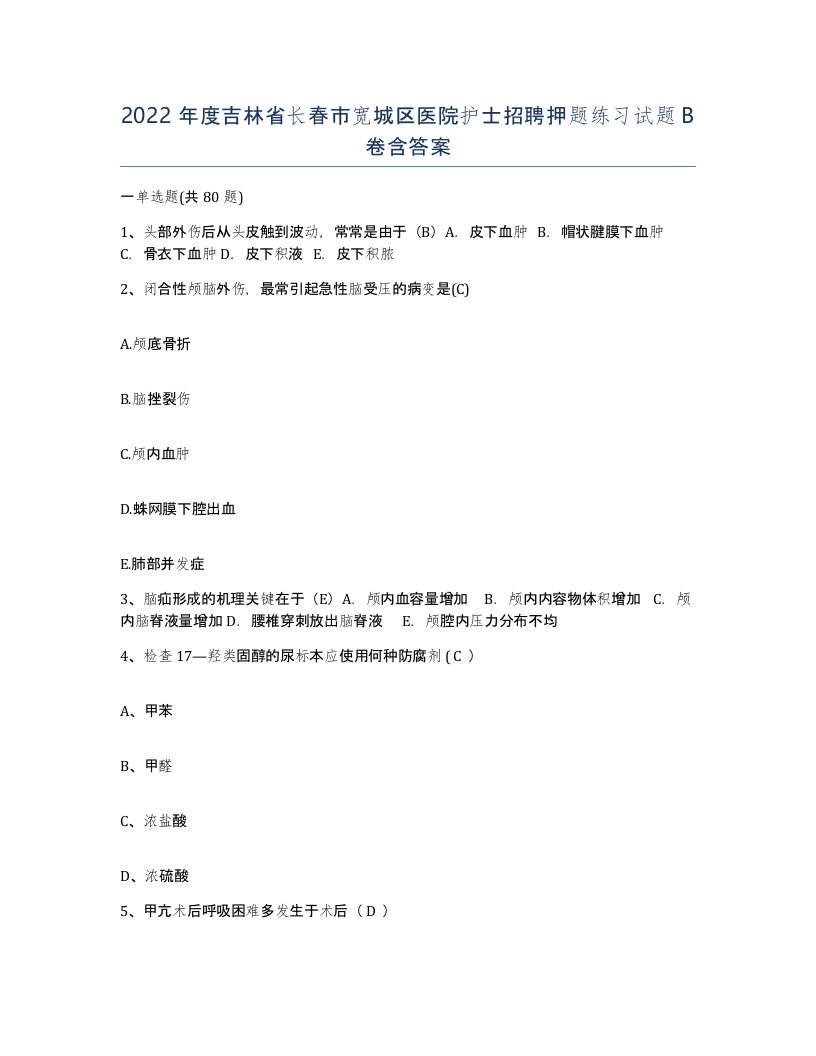 2022年度吉林省长春市宽城区医院护士招聘押题练习试题B卷含答案