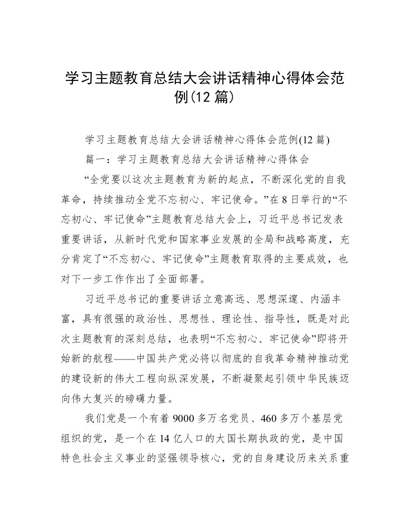 学习主题教育总结大会讲话精神心得体会范例(12篇)