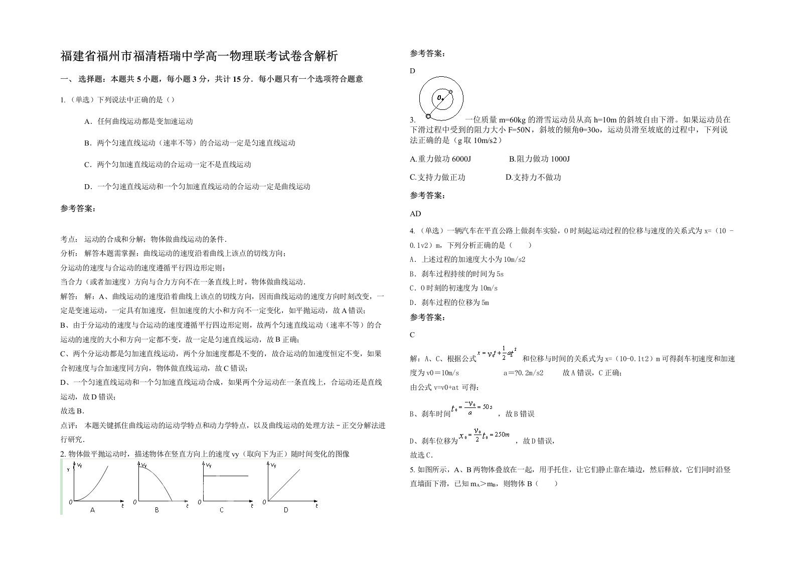 福建省福州市福清梧瑞中学高一物理联考试卷含解析