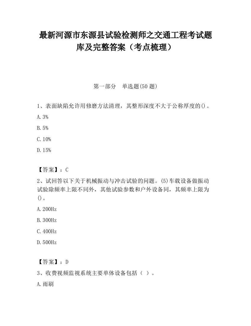 最新河源市东源县试验检测师之交通工程考试题库及完整答案（考点梳理）